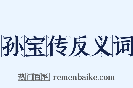 孙宝传反义词是什么意思的图片